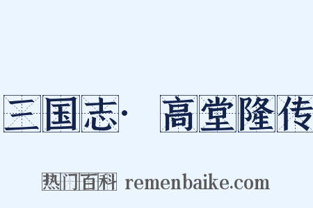 三国志·高堂隆传是什么意思的图片